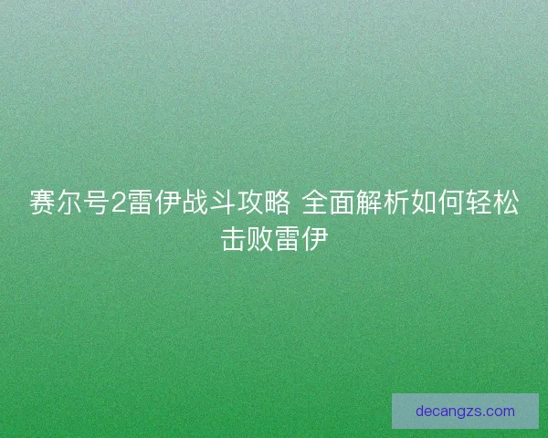 赛尔号2雷伊战斗攻略 全面解析如何轻松击败雷伊